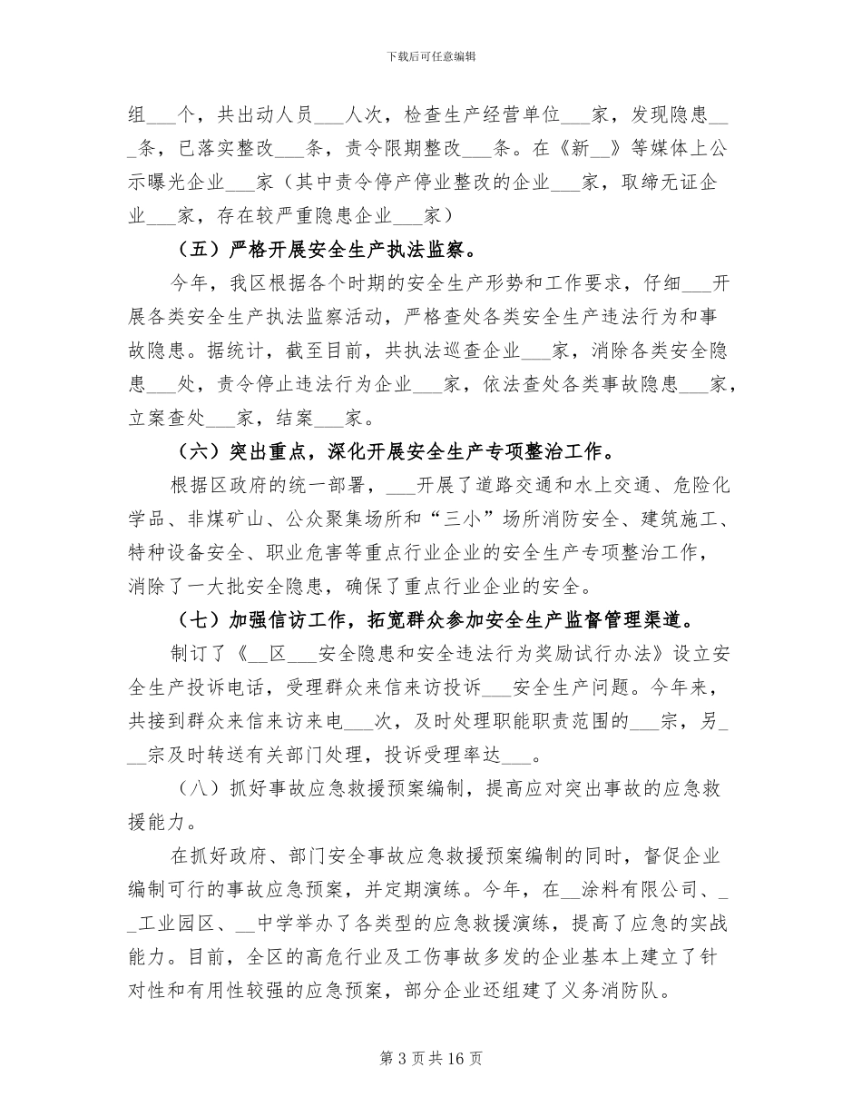 2024年全区安全生产总结_第3页