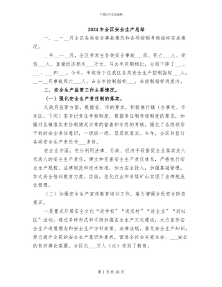 2024年全区安全生产总结
