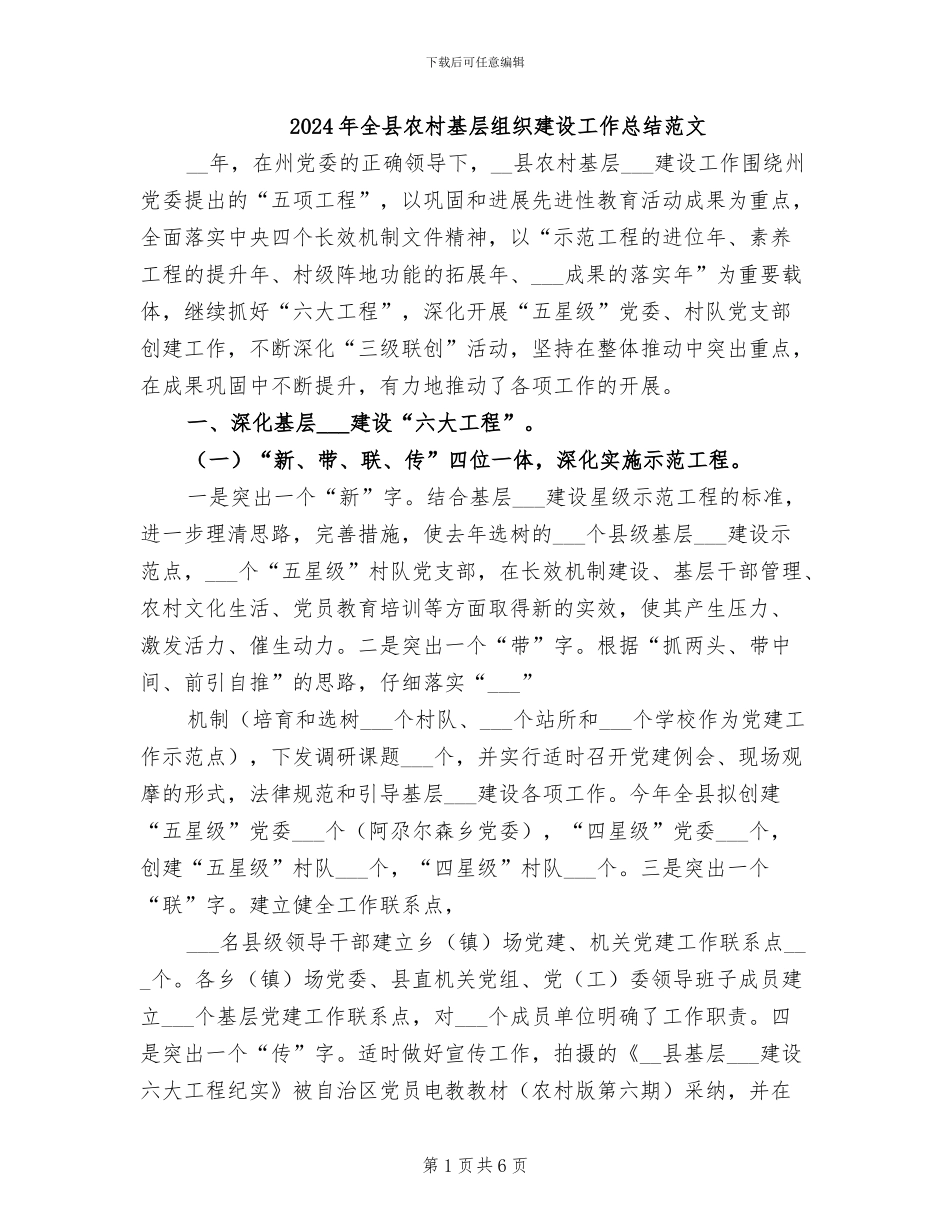 2024年全县农村基层组织建设工作总结范文_第1页