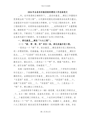 2024年全县农村基层组织建设工作总结范文