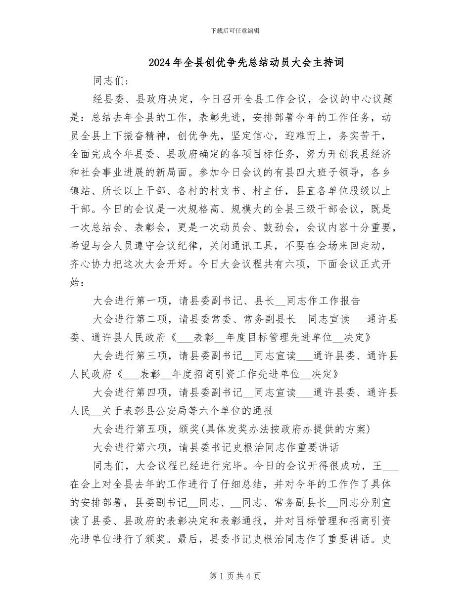 2024年全县创优争先总结动员大会主持词_第1页