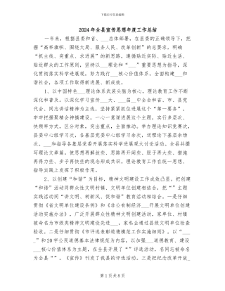 2024年全县宣传思想年度工作总结