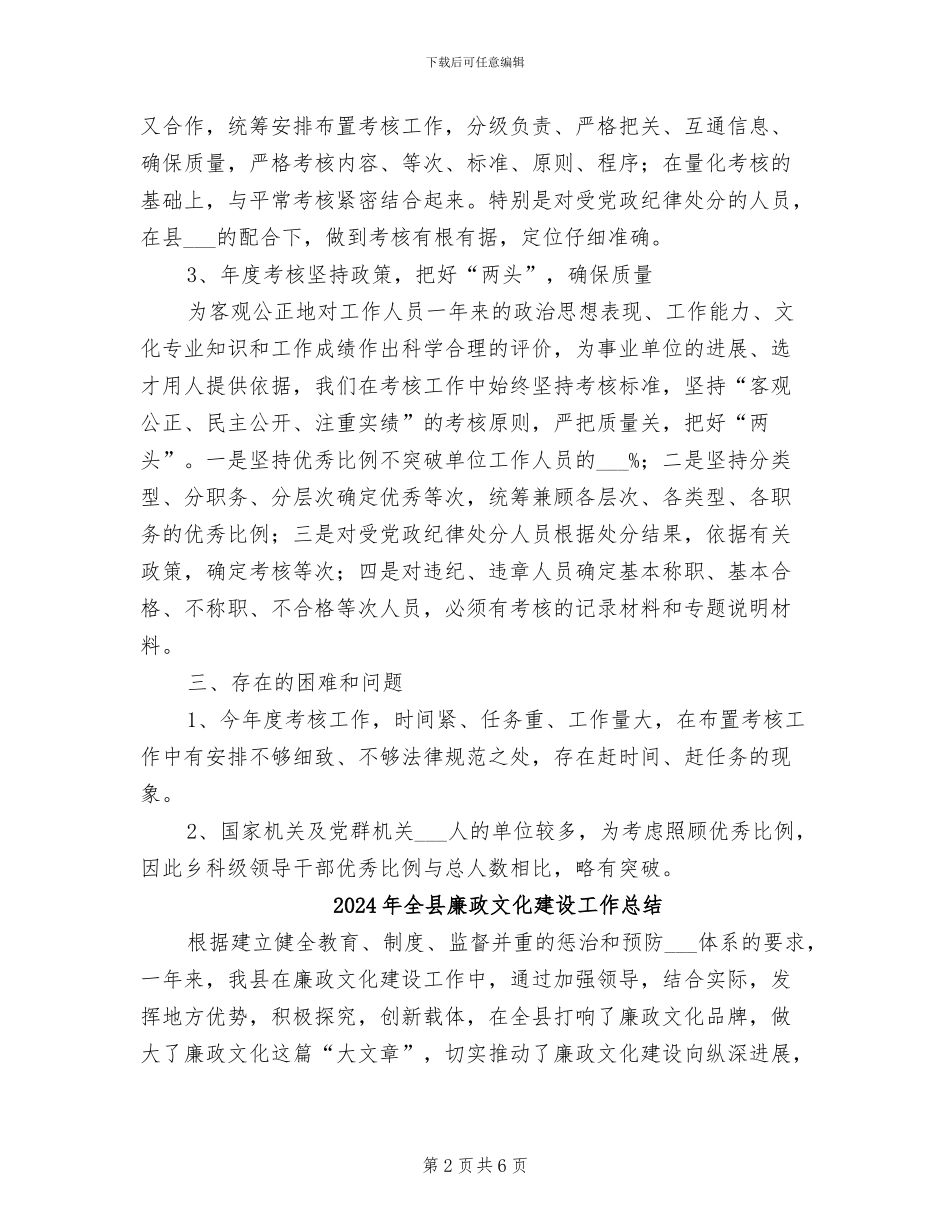 2024年全县年度考核工作总结_第2页