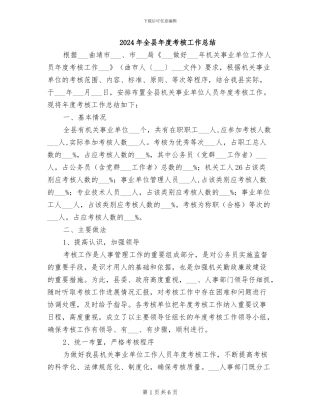 2024年全县年度考核工作总结