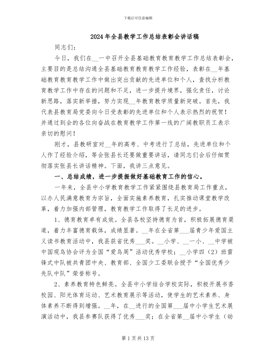 2024年全县教学工作总结表彰会讲话稿_第1页