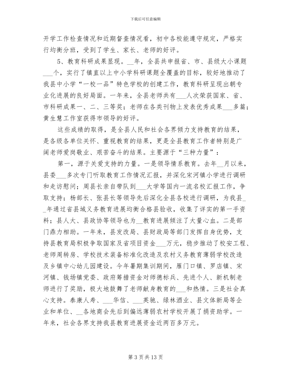 2024年全县教学工作总结表彰会讲话稿_第3页