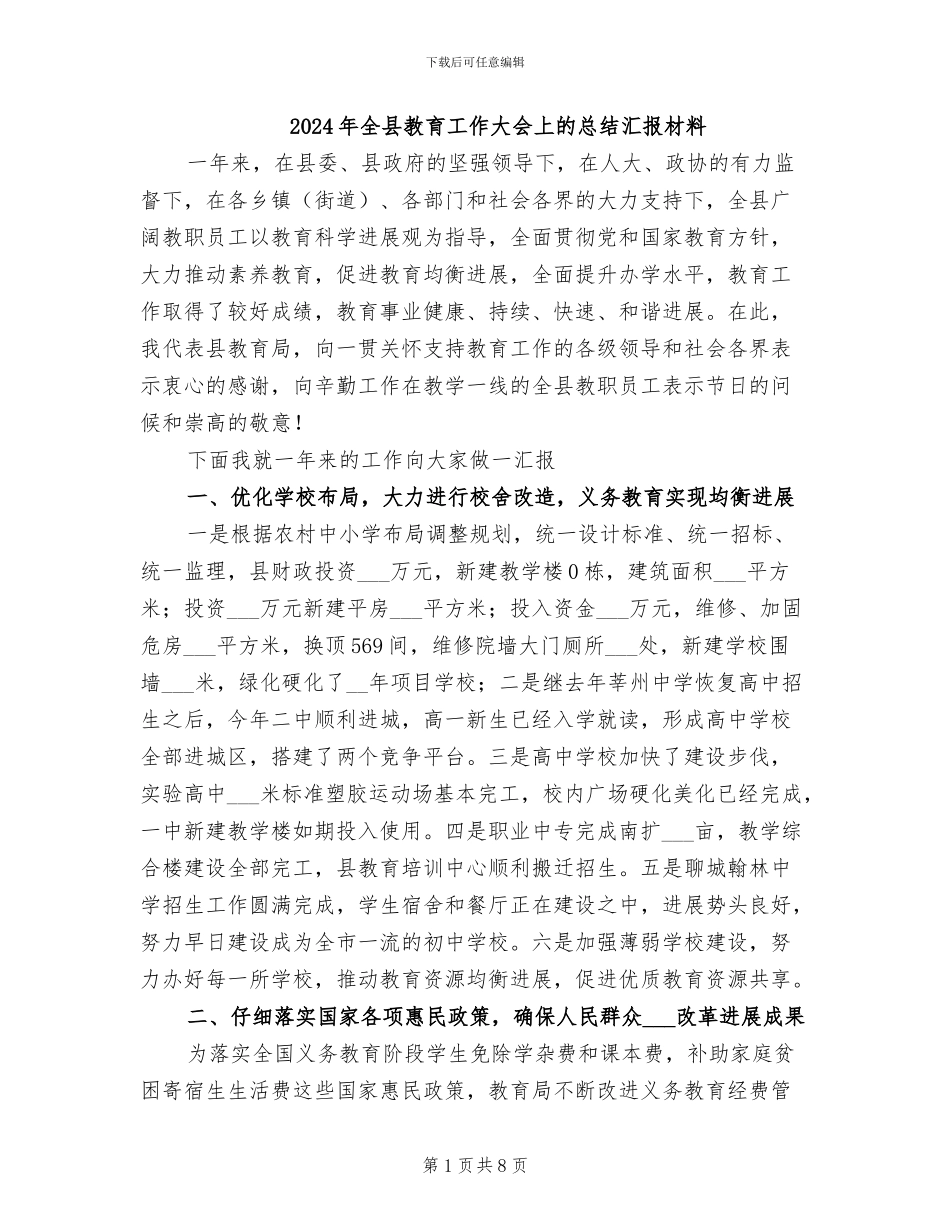 2024年全县教育工作大会上的总结汇报材料_第1页