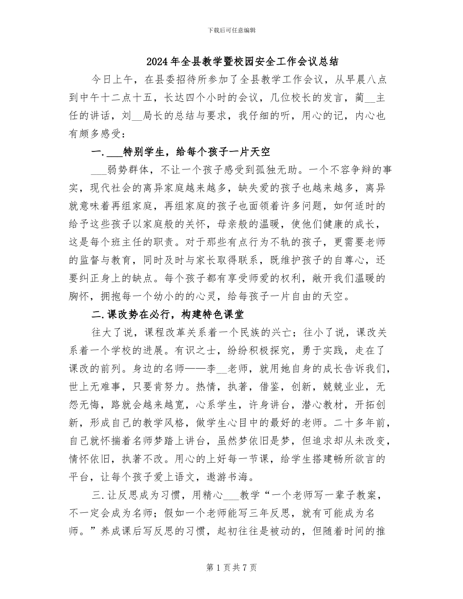2024年全县教学暨校园安全工作会议总结_第1页
