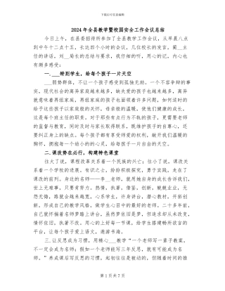 2024年全县教学暨校园安全工作会议总结