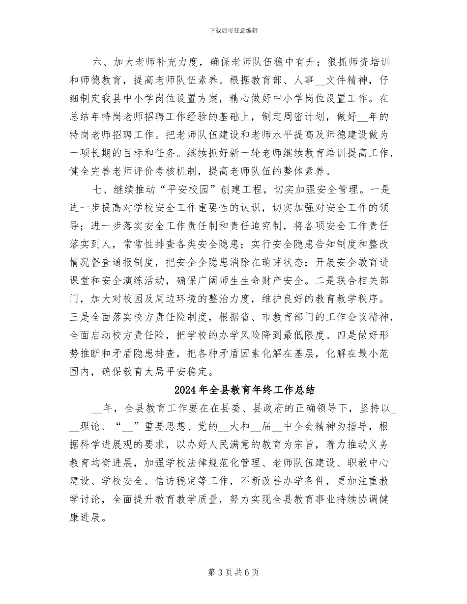 2024年全县教育工作年度工作总结_第3页