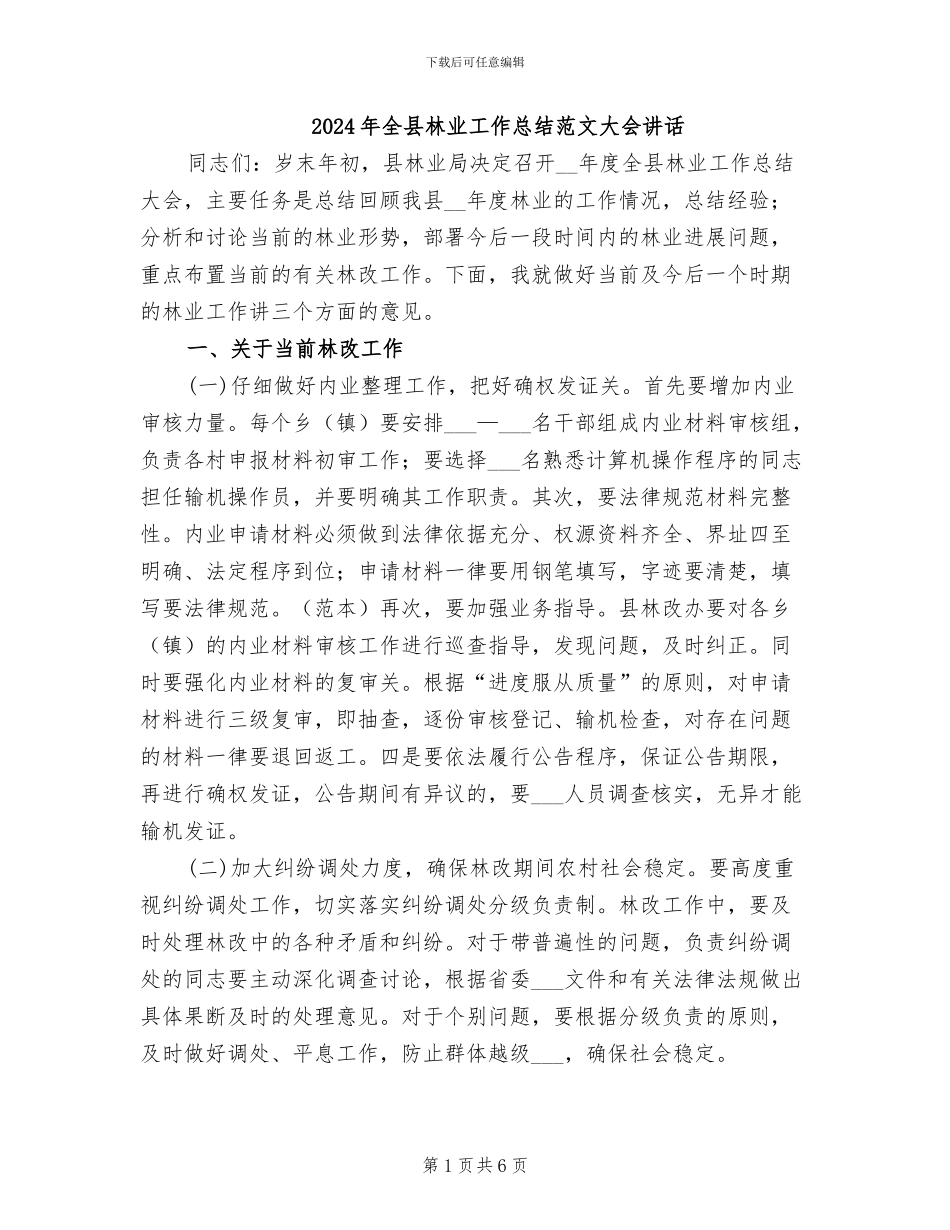 2024年全县林业工作总结范文大会讲话_第1页