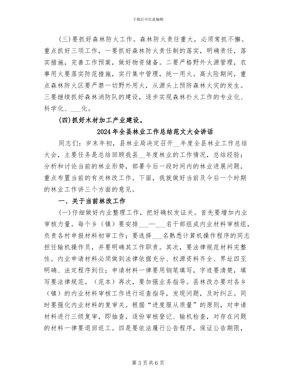 2024年全县林业工作总结大会讲话_第3页