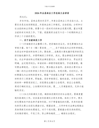 2024年全县林业工作总结大会讲话