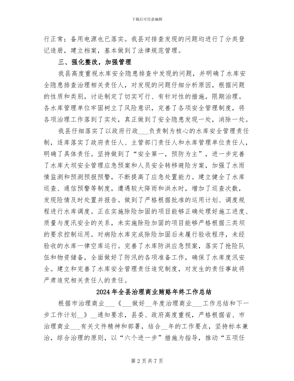 2024年全县水库排查治理工作总结_第2页