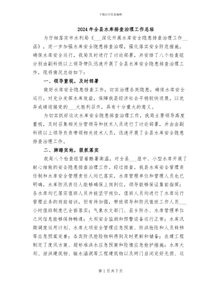 2024年全县水库排查治理工作总结