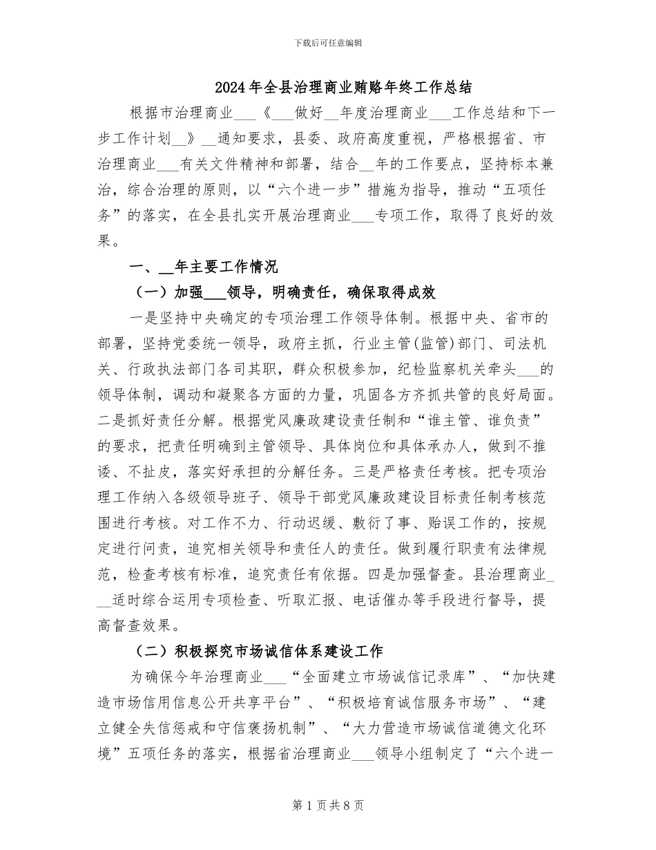 2024年全县治理商业贿赂年终工作总结_第1页