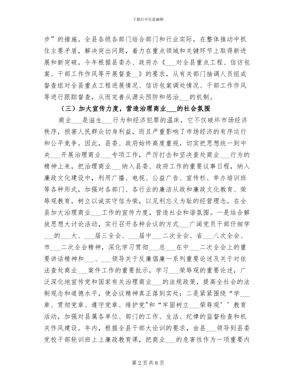 2024年全县治理商业贿赂年终工作总结_第2页