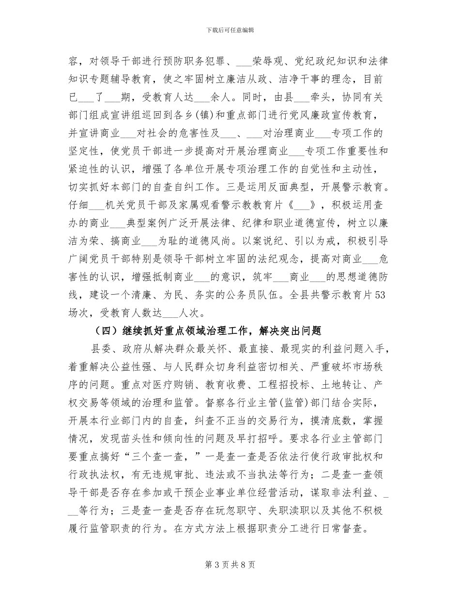 2024年全县治理商业贿赂年终工作总结_第3页