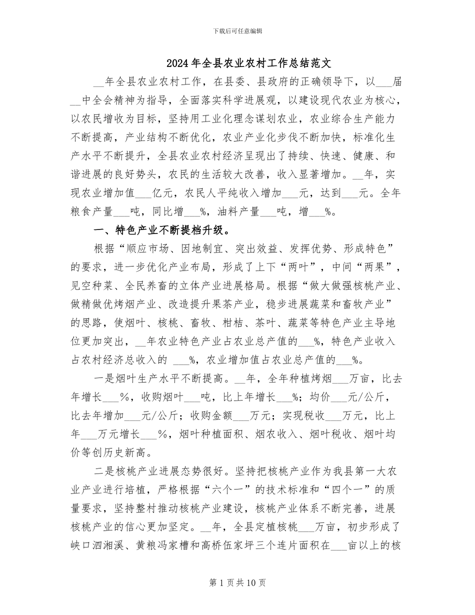 2024年全县农业农村工作总结范文_第1页
