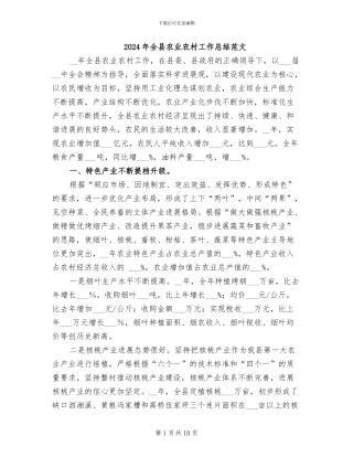 2024年全县农业农村工作总结范文