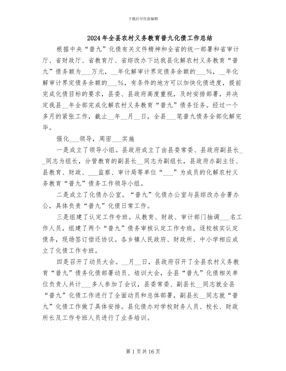 2024年全县农村义务教育普九化债工作总结_第1页