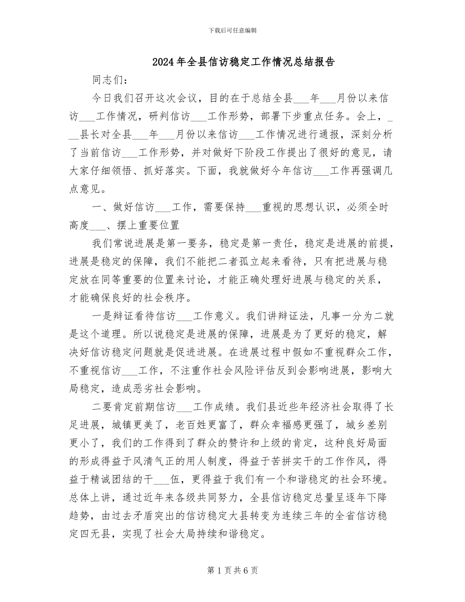 2024年全县信访稳定工作情况总结报告_第1页