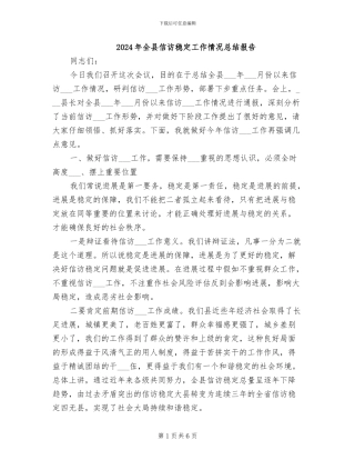 2024年全县信访稳定工作情况总结报告
