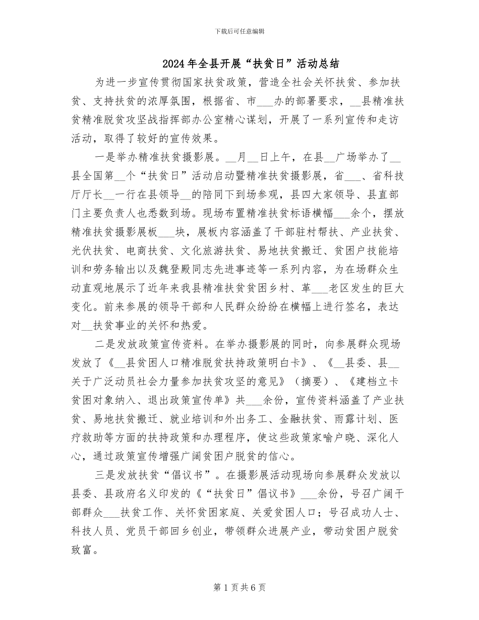 2024年全县开展“扶贫日”活动总结_第1页