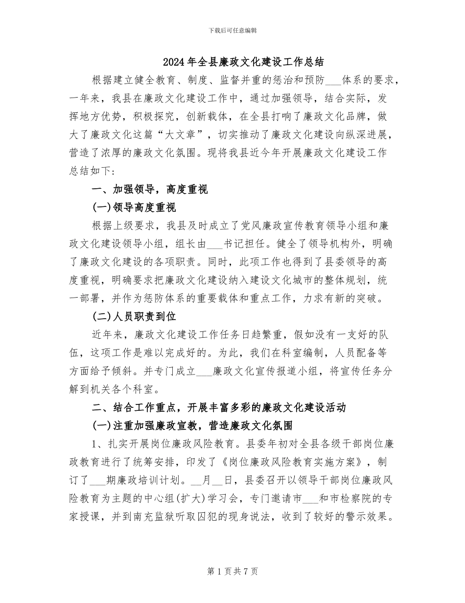 2024年全县廉政文化建设工作总结_第1页