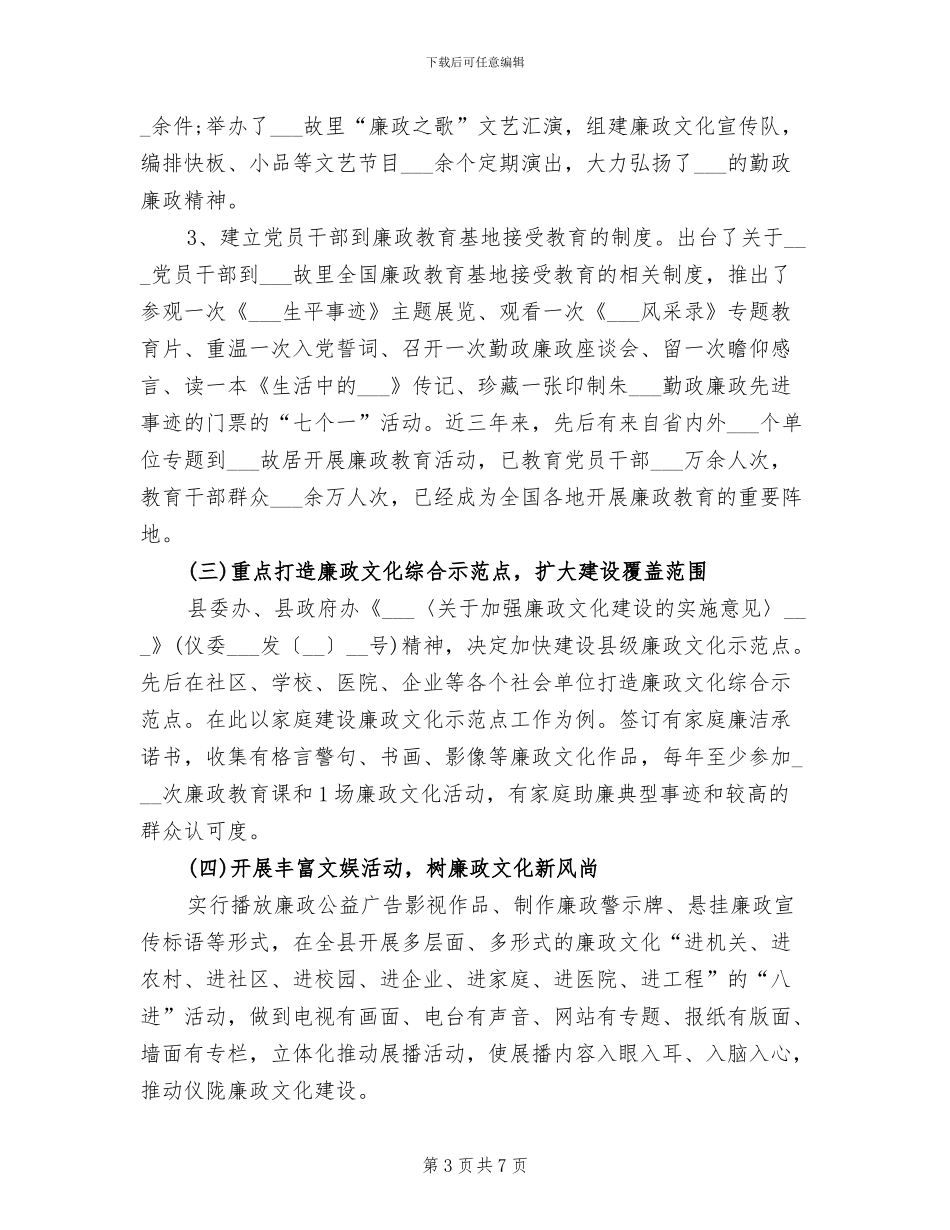 2024年全县廉政文化建设工作总结_第3页
