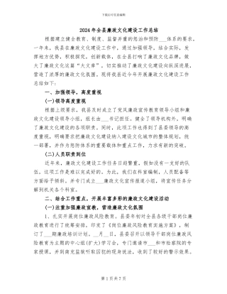 2024年全县廉政文化建设工作总结