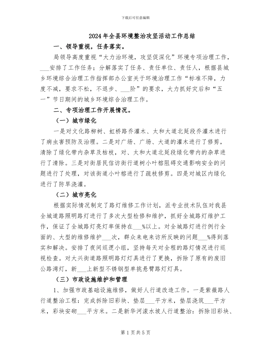 2024年全县环境整治攻坚活动工作总结_第1页