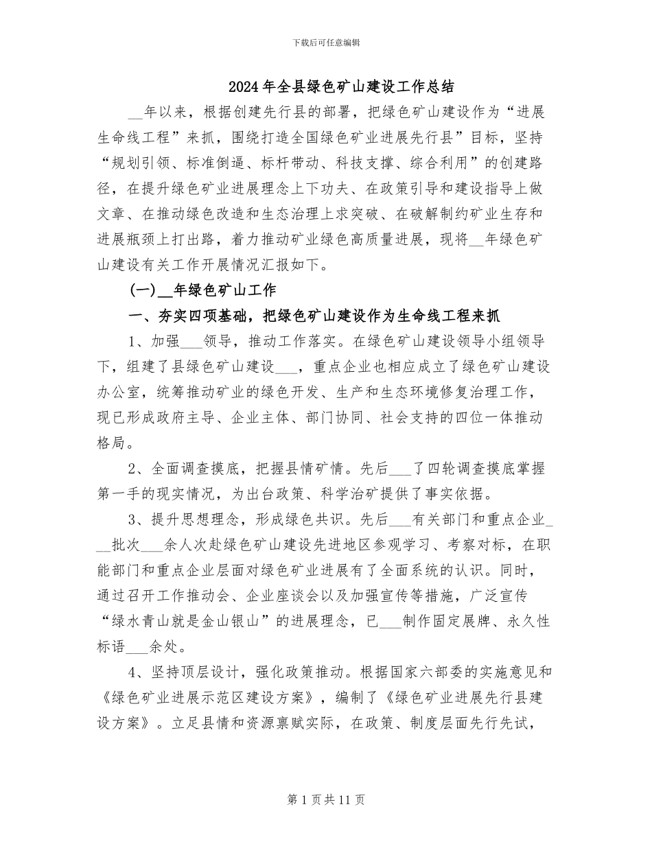 2024年全县绿色矿山建设工作总结_第1页