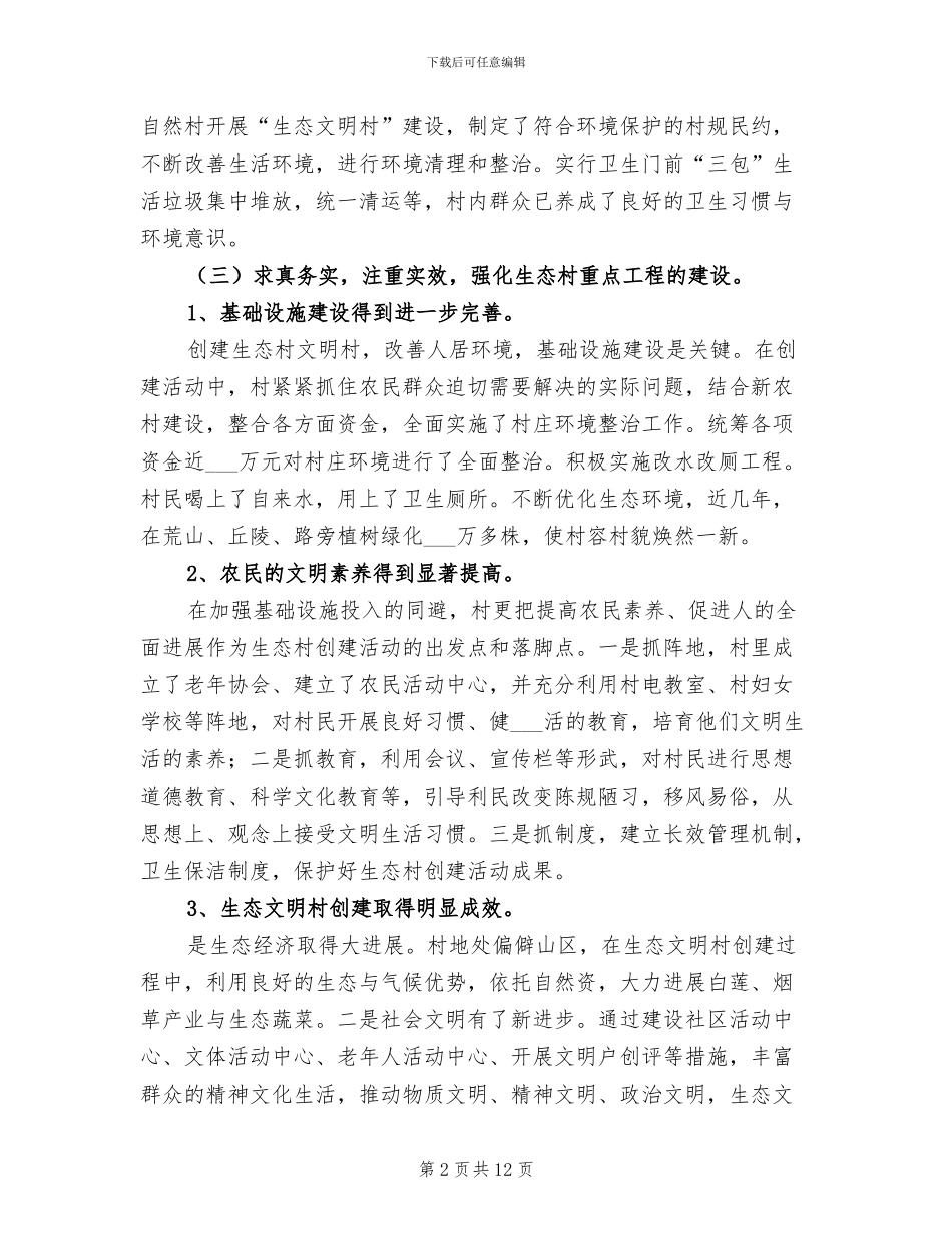 2024年全县生态村创建工作总结_第2页