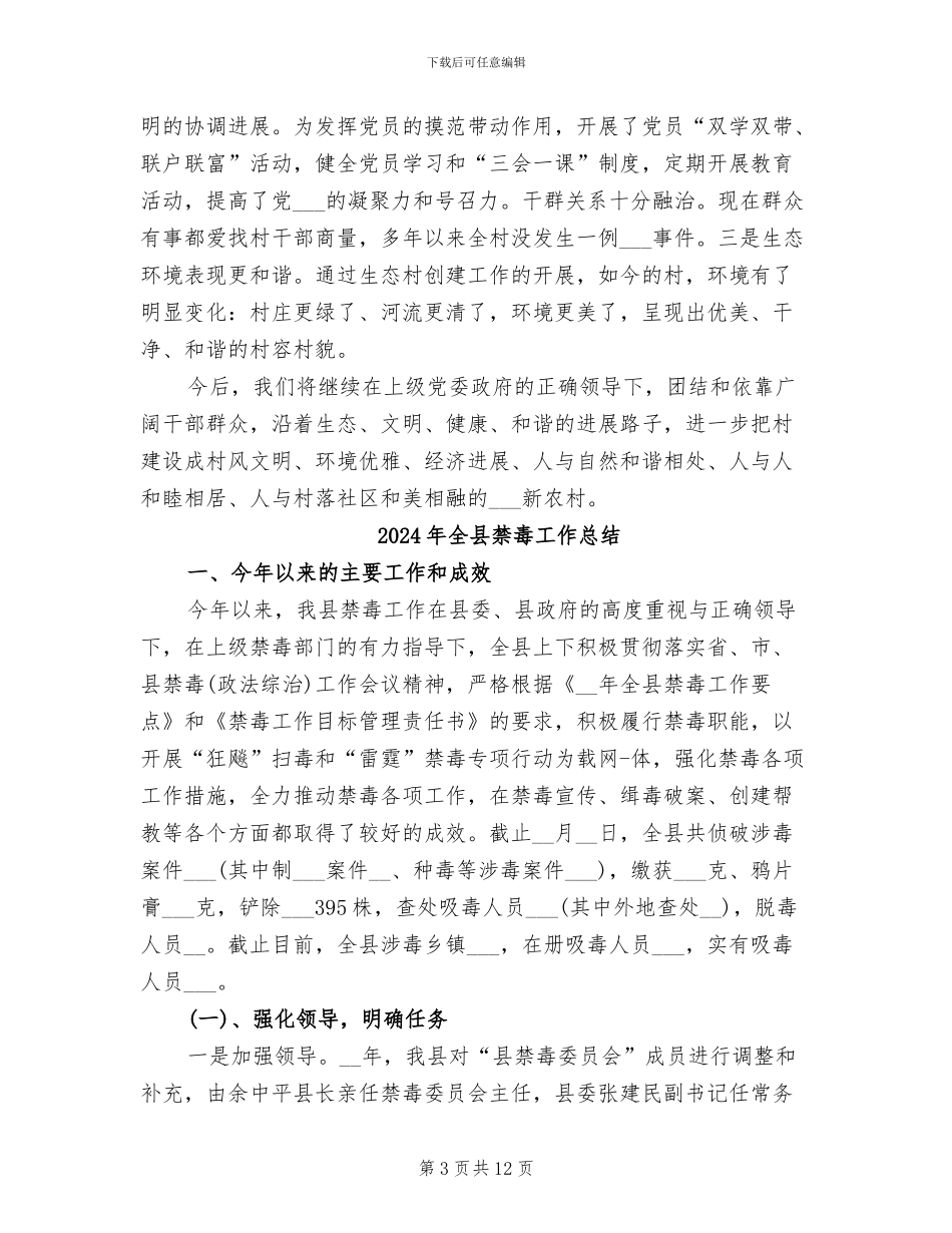 2024年全县生态村创建工作总结_第3页