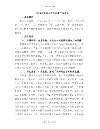 2024年全县生态村创建工作总结