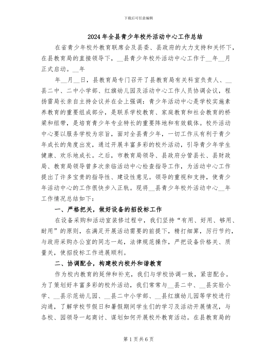 2024年全县青少年校外活动中心工作总结_第1页