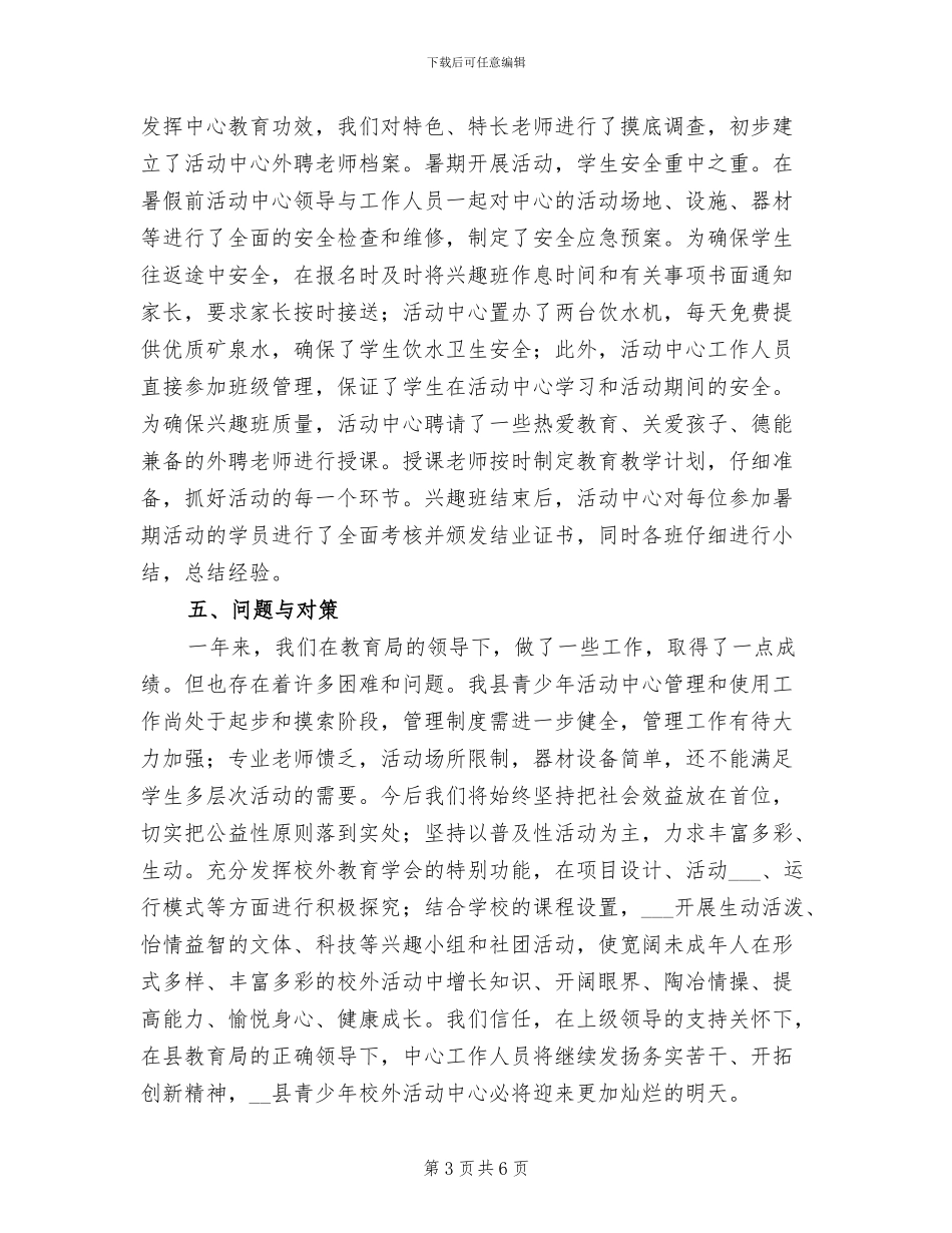 2024年全县青少年校外活动中心工作总结_第3页