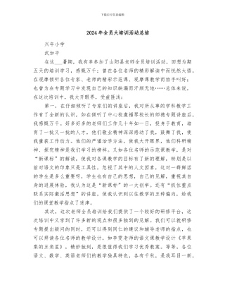 2024年全员大培训活动总结