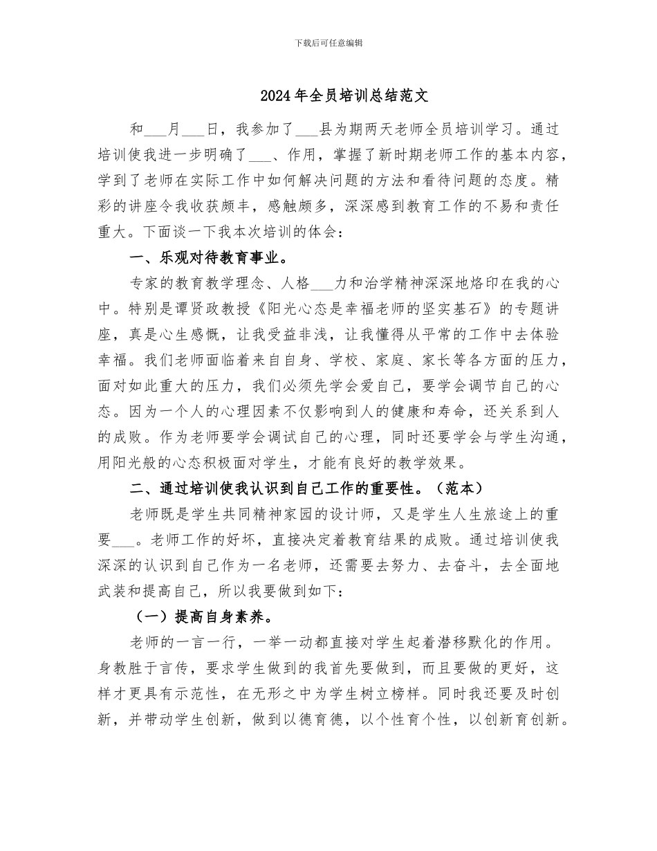 2024年全员培训总结范文_第1页