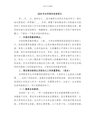 2024年全员培训总结范文