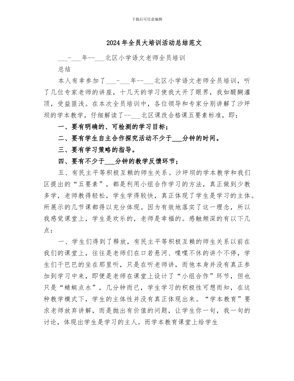 2024年全员大培训活动总结范文_第1页