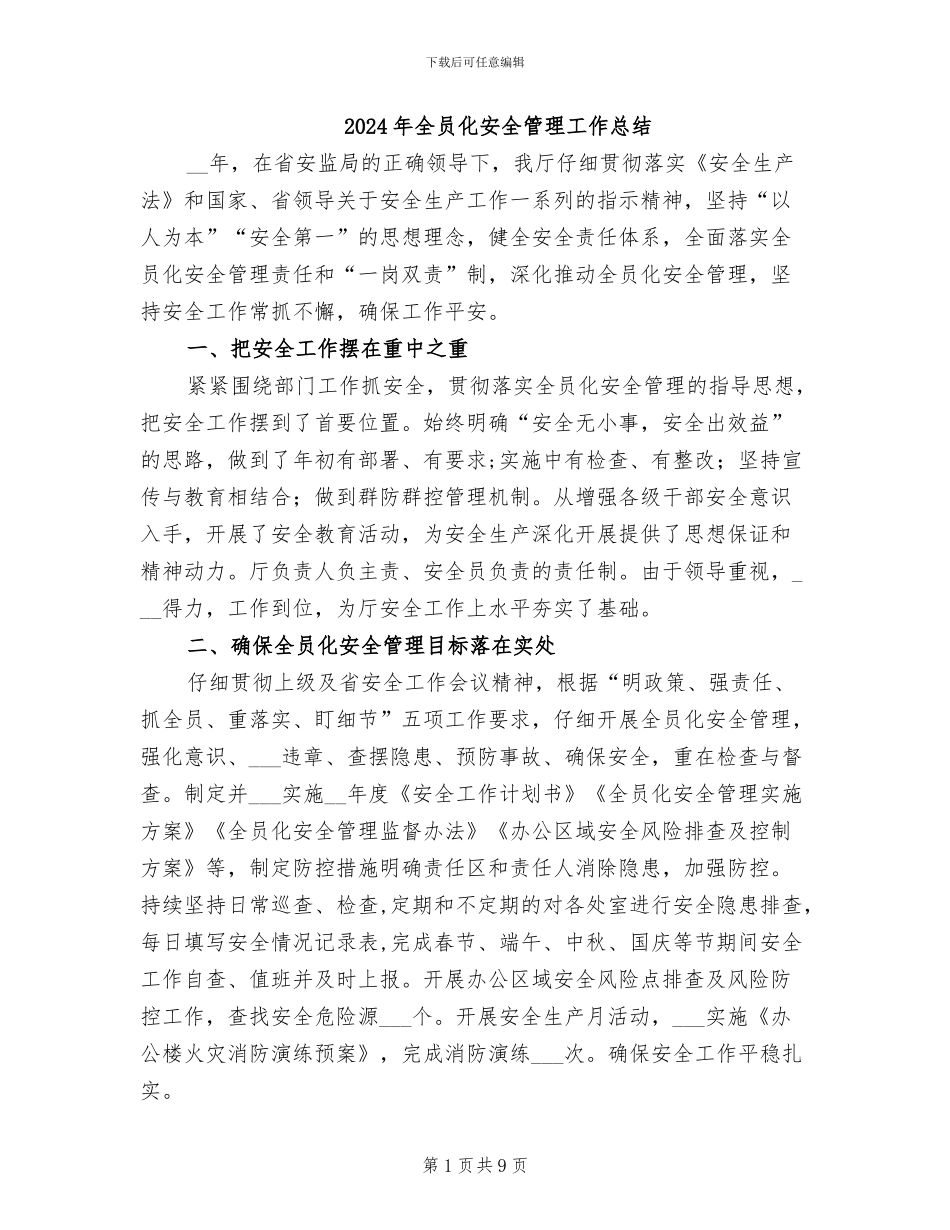 2024年全员化安全管理工作总结_第1页