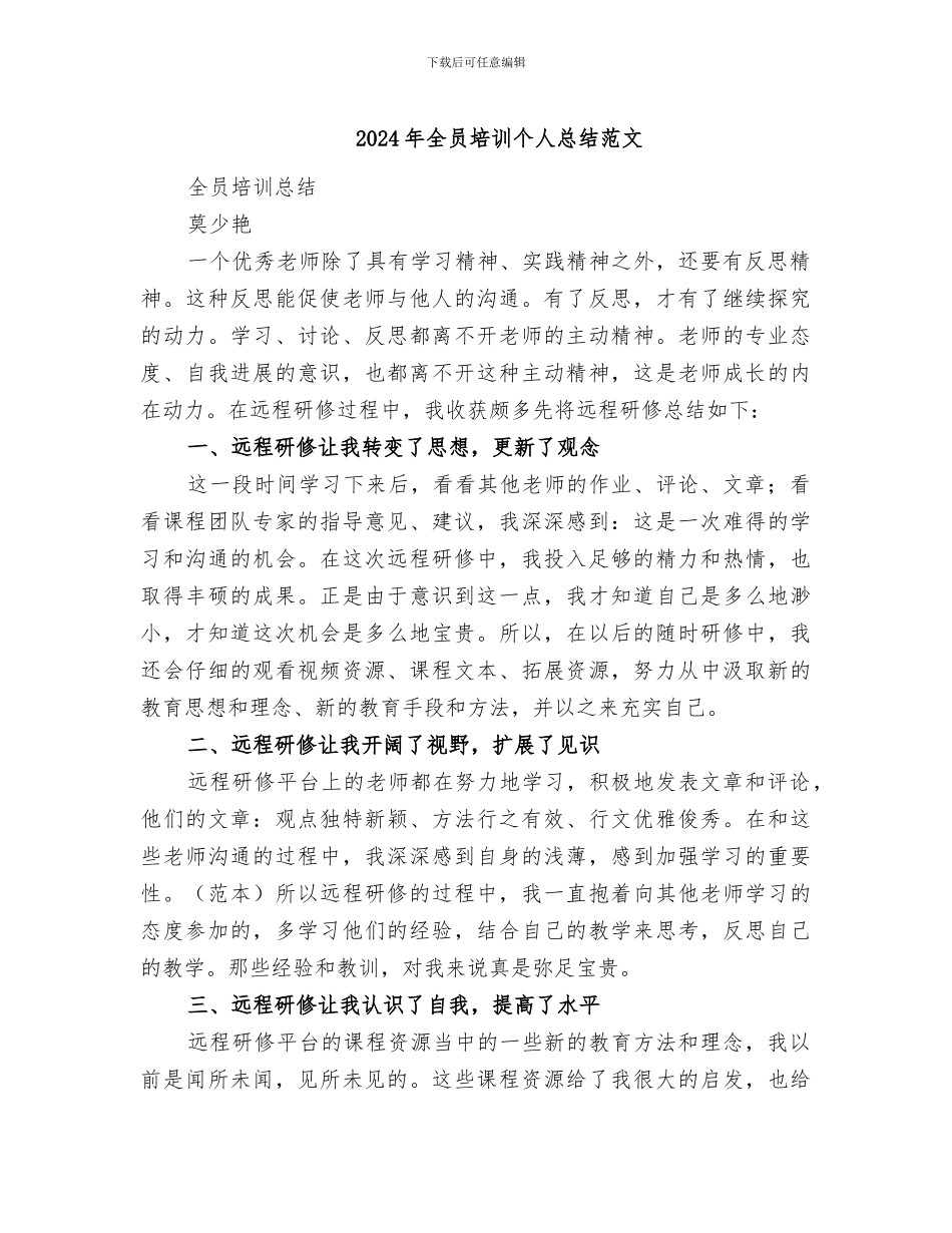 2024年全员培训个人总结范文_第1页