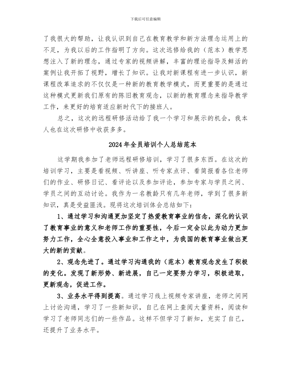 2024年全员培训个人总结范文_第2页