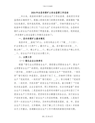 2024年全县非煤矿山安全监管工作总结