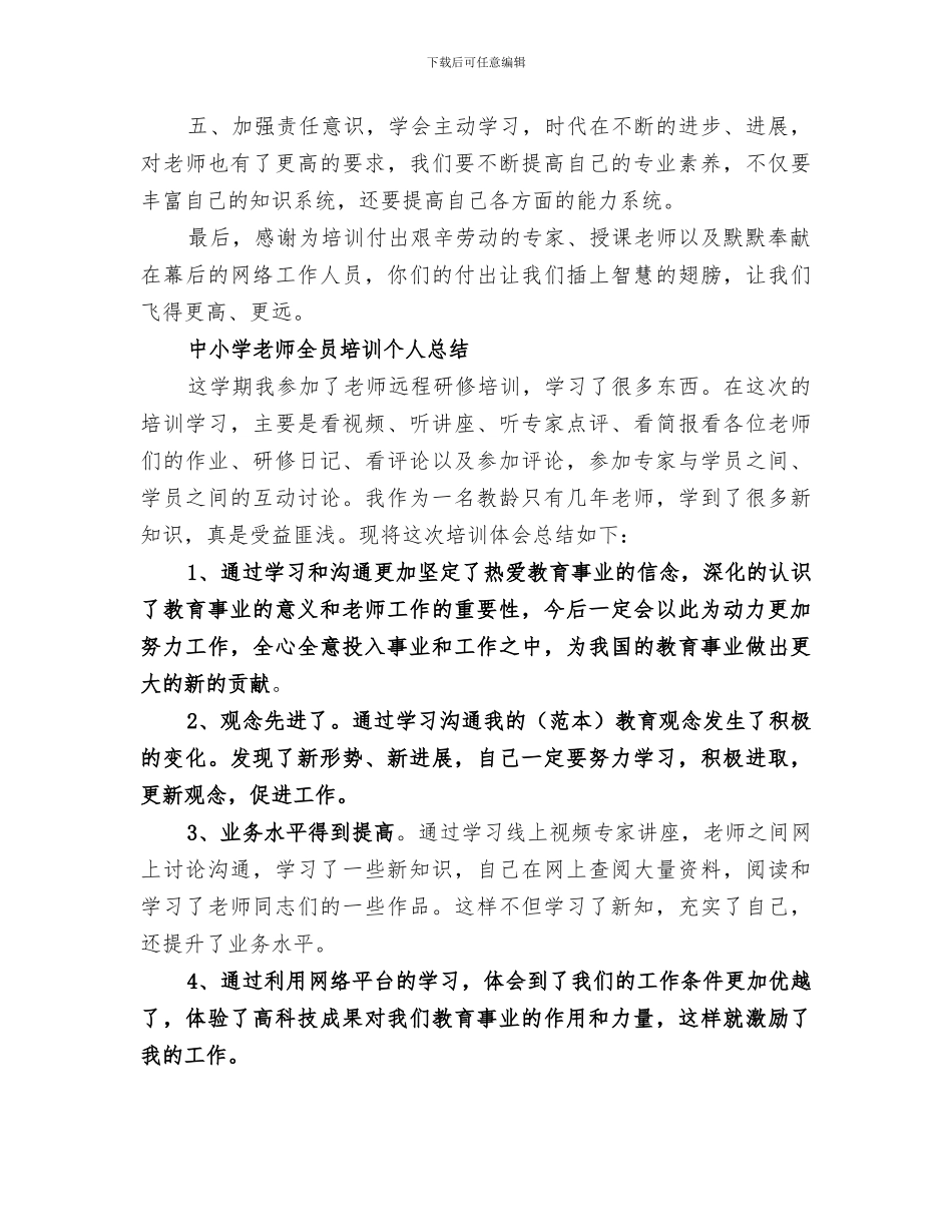 2024年全员培训个人总结_第2页