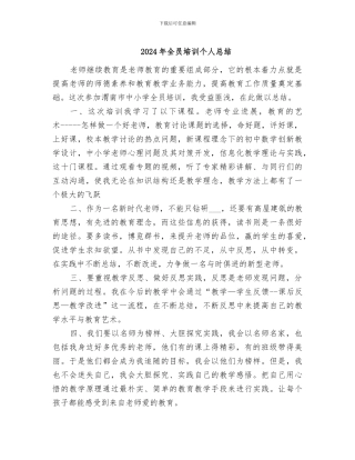 2024年全员培训个人总结