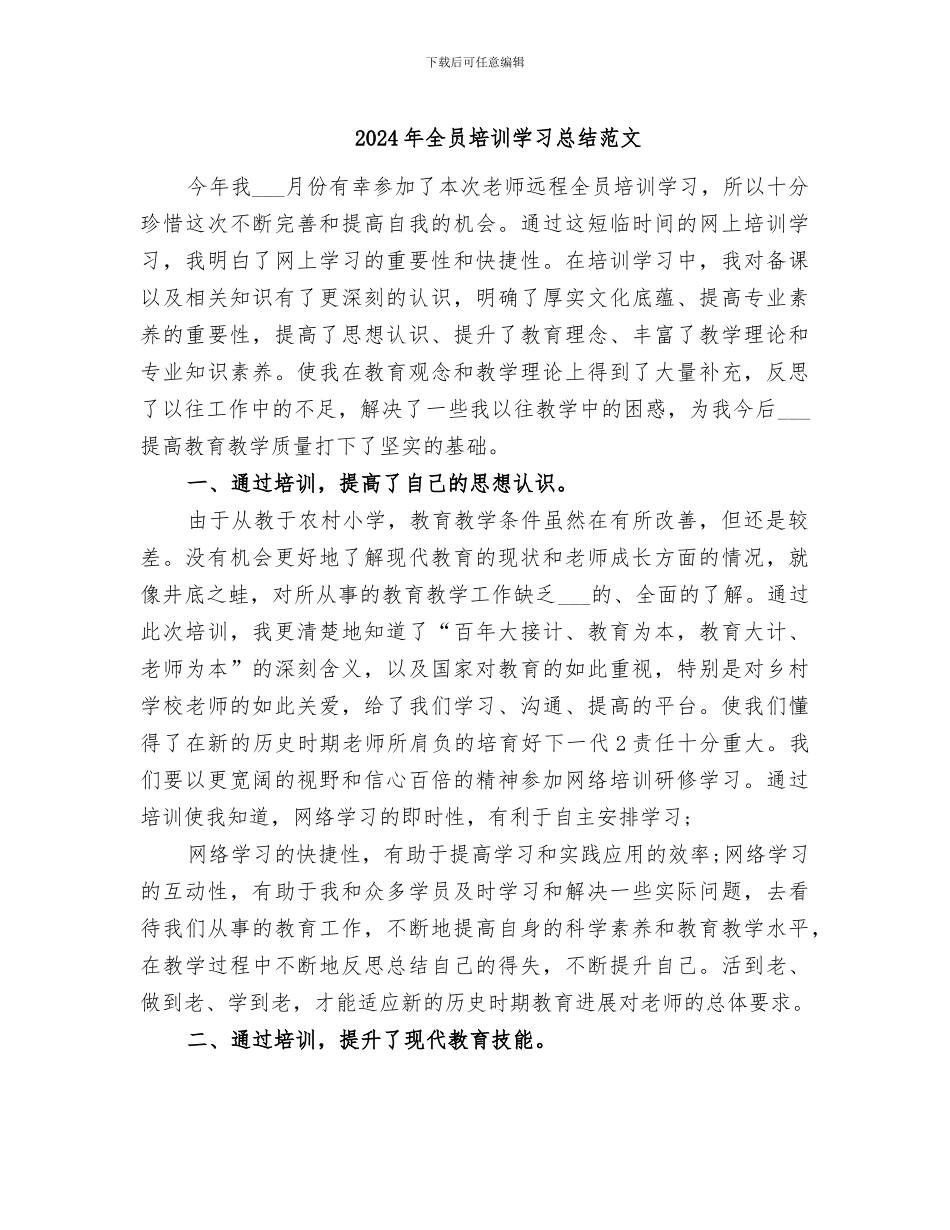 2024年全员培训学习总结范文_第1页