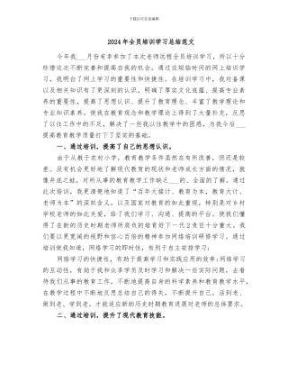 2024年全员培训学习总结范文